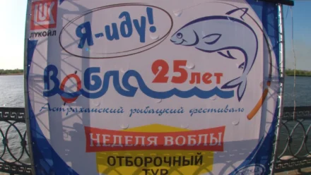 В Астрахани стартовал 25-й рыбацкий фестиваль “Вобла”