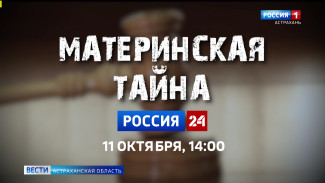 Анонс документального фильма «Материнская тайна».