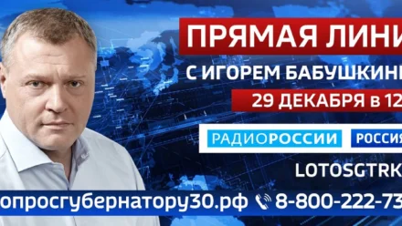 Игорь Бабушкин проведёт заключительную в 2021 году прямую линию 29 декабря