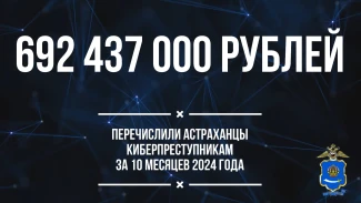 Более 690 млн рублей похитили кибермошенники у астраханцев