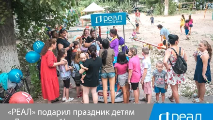 “РЕАЛ” подарил праздник детям в День знаний