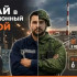 Контракт гарантирует: МОГ будут служить строго в границах Астраханской области
