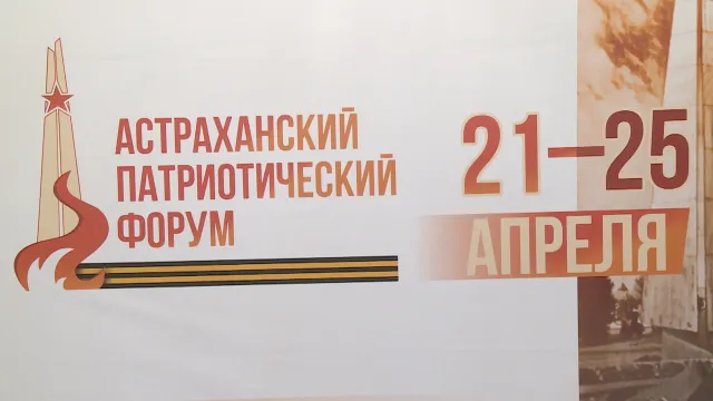 В Астраханской области подвели итоги первого патриотического форума