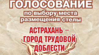 Сегодня завершается голосование за место установки стелы «Астрахань – город трудовой доблести»