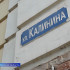 «Улицы Памяти» : Калинина