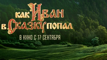 Астраханцы узнают, "Как Иван в сказку попал": премьерный показ фильма уже сегодня!