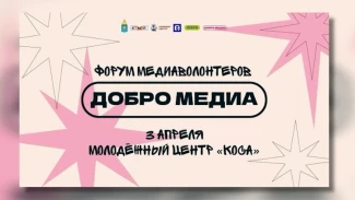 В Астрахани стартовал форум медиаволонтеров