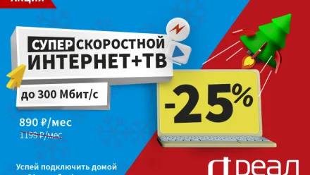 Новогодняя акция от “РЕАЛ”: скоростной интернет 300 Мбит/с + ТВ со скидкой 25% для жителей квартир и домов!