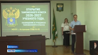 В Астрахани появился новый таможенный класс
