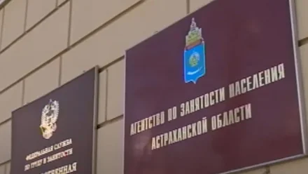 Астраханская область получит более 150 млн рублей на борьбу с безработицей