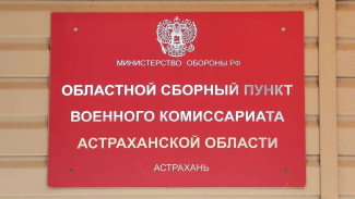 Астраханская область выполнила план осеннего призыва