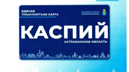 В Астрахани стоимость проезда по транспортной карте могут снизить до 28 рублей