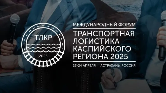 Астрахань примет международный форум «Транспортная логистика Каспийского региона 2025»
