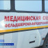 В Приволжском районе Астраханской области начал работу "Поезд здоровья"