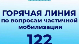 Игорь Бабушкин напомнил о работе горячей линии по вопросам частичной мобилизации