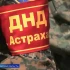 Астраханская народная дружина отмечает День создания добровольных народных дружин