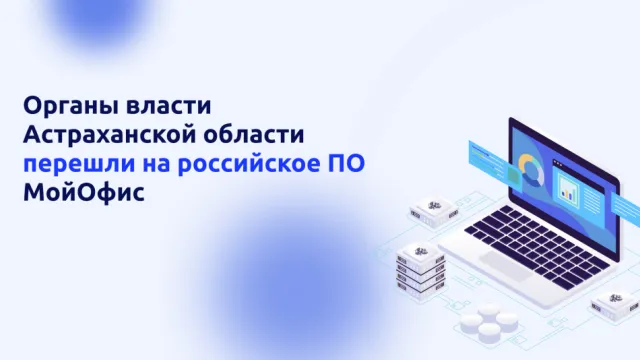 В Астраханской области органы власти перешли на российское ПО МойОфис