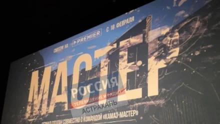 В Астрахани состоялся предпремьерный показ сериала «Мастер»