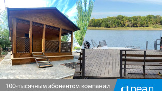 100-тысячным абонентом компании “РЕАЛ” стала база отдыха “Ивушка”