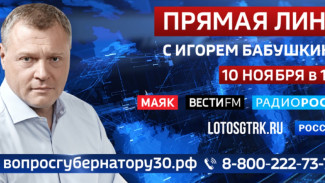 Губернатор Астраханской области проведёт прямую линию 10 ноября