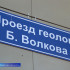 «Улицы Памяти» : Проезд геолога Б. Волкова