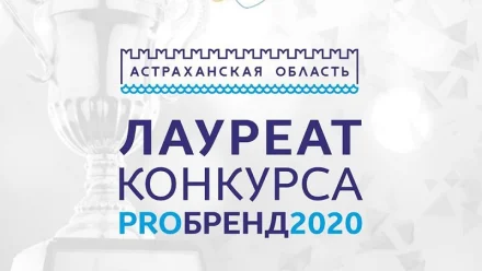 Бренд Астраханской области отметили на международном уровне