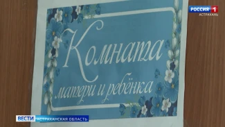 В Астраханском государственном медицинском университете работает комната матери и ребенка