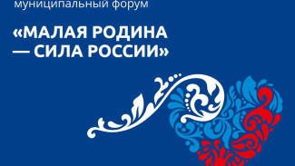 На форуме «Малая Родина — сила России» обсудили значимость муниципальной власти