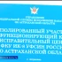 В Астраханской области появился первый исправительный центр для женщин