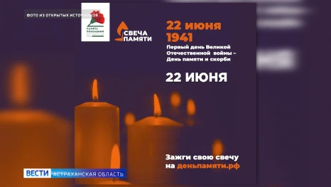 Жителей Астраханской области приглашают принять участие во Всероссийской акции "Свеча памяти"