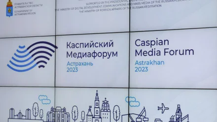 Астрахань готова к проведению VIII Каспийского медиафорума