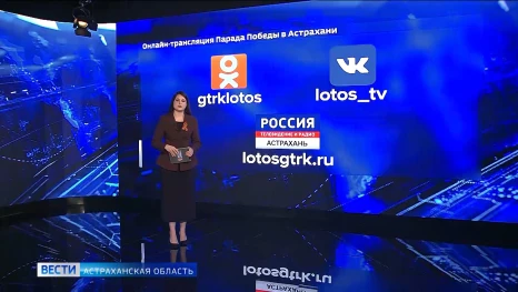 ГТРК "Лотос" на День Победы традиционно будет вести трансляцию торжественного построения войск
