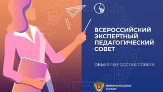 Астраханские педагоги вошли в экспертный педсовет при Минспросвещения