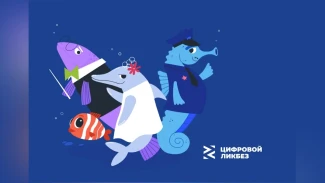 Астраханцев приглашают принять участие в новом сезоне Всероссийского проекта «Цифровой ликбез»