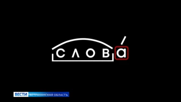 Рубрика «Слова» : Ахтубинск