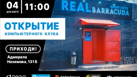 REAL BARRACUDA от компании “РЕАЛ” – новый киберклуб для жителей Зацаревья