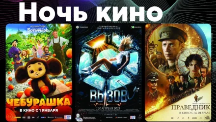 Астраханцам покажут три фильма в рамках акции «Ночь кино»