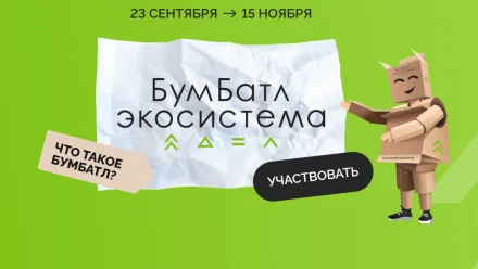 Астраханцев приглашают к участию во всероссийской акции «БумБатл» 