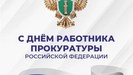 Игорь Бабушкин поздравил сотрудников прокуратуры с профессиональным праздником