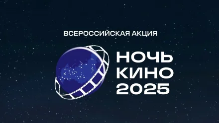 Сегодня в Астраханской области пройдёт всероссийская акция «Ночь кино» 