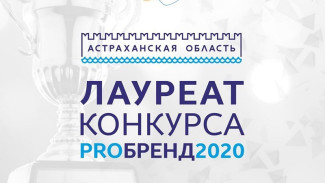  Бренд Астраханской области отметили на международном уровне