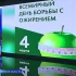 4 марта - Всемирный день борьбы с ожирением