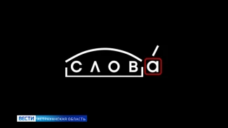 Рубрика «Слова» : Ахтубинск