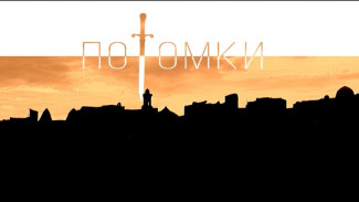 Как снимался фильм ГТРК «Лотос» «Потомки» - обладатель Гран-при фестиваля «Щит России»