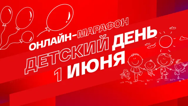 1 июня астраханцы могут присоединиться к онлайн-марафону “Смотрим. Детский день”