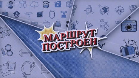 Маршрут построен. Эфир от 12.09.2026