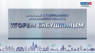 Игорь Бабушкин дал итоговое интервью ГТРК “Лотос” и телеканалу “Астрахань 24”