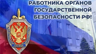 Владимир Путин и Игорь Бабушкин поздравили сотрудников органов безопасности с профессиональным праздником 