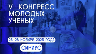 V Конгресс молодых ученых ждет участников – подано уже более четырех тысяч заявок