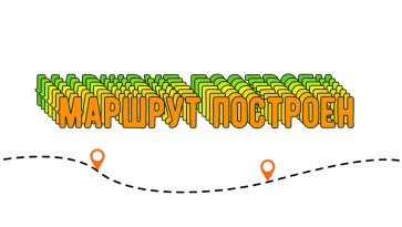 Маршрут построен